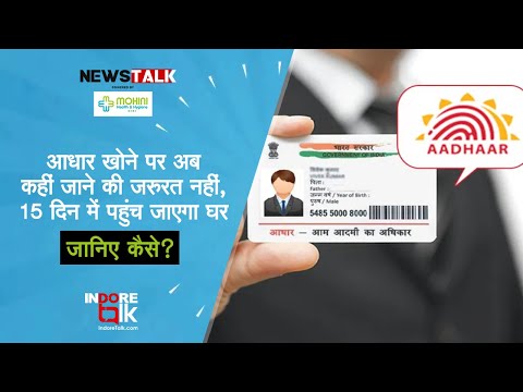 Online reprint Aadhaar Card and get Home Delivered in 15 Days. Know How? News Talk