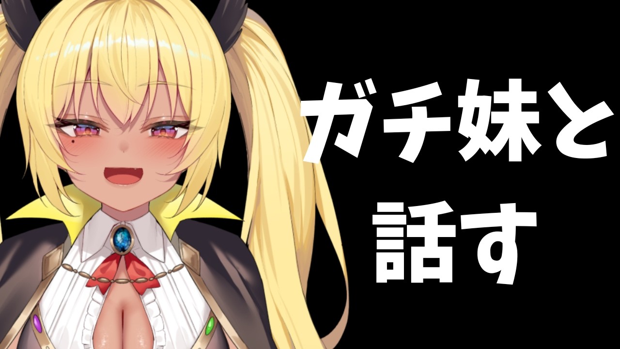 リアル妹が来た！！お姉ちゃんとお話ししよう