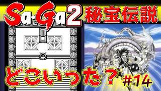 #14【Sa・Ga2秘宝伝説】アポロンどこいった？【サガ実況】名作ゲームボーイ