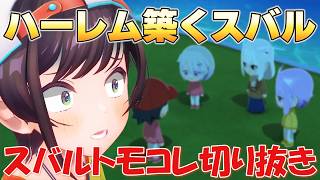 【トモコレ】ハーレムを築くスバル【ホロライブ/切り抜き/大空スバル】