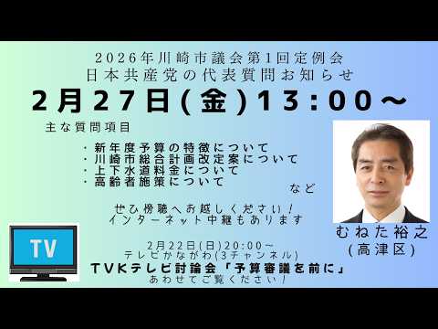 2026年川崎市議会　第1回定例会(3月）　日本共産党　代表質問　むねた裕之議員（高津区）　（2026年2月27日）