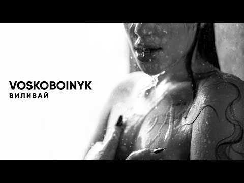 VOSKOBOINYK - Виливай (Mood Video)