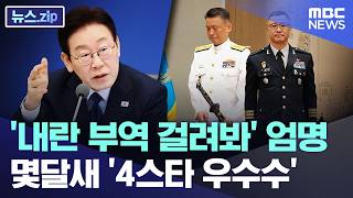 '내란 부역 걸려봐' 엄명.. 몇달새 '4스타 우수수' [뉴스.zip/MBC뉴스]