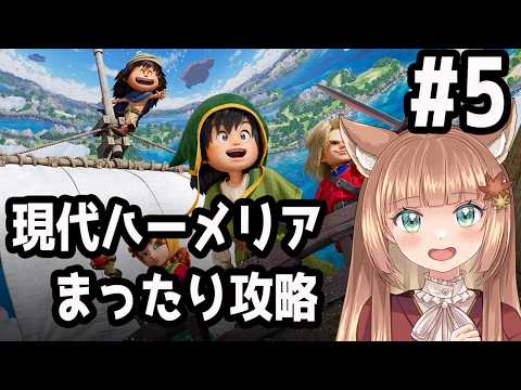 【ドラクエ７ Reimagined】ネタバレ注意！懐かしい名作を楽しみつつプレイ #5【伏見くずは】