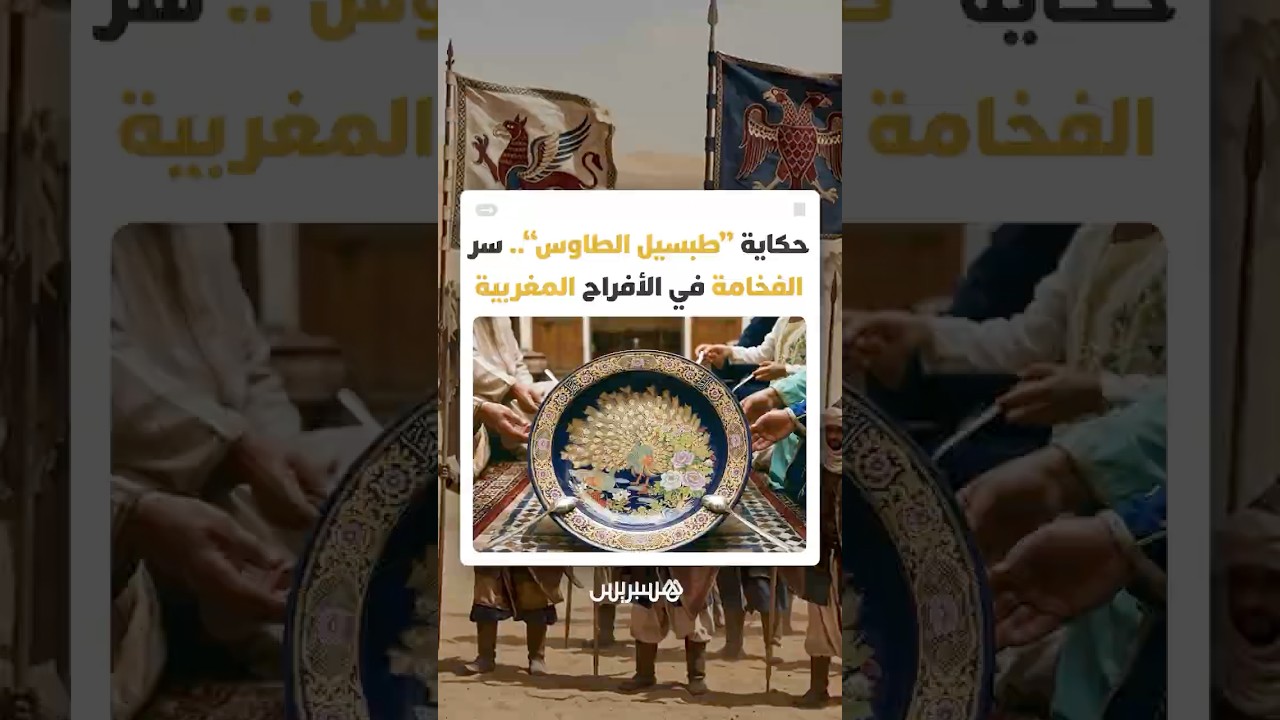 "طبسيل الطاوس" يتصدر المائدة كرمز أصيل للضيافة فما قصته ولماذا تتمسك به الأمهات؟ thumbnail