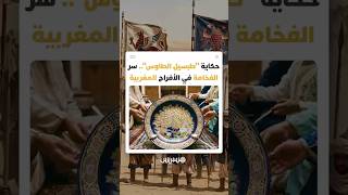 "طبسيل الطاوس" يتصدر المائدة كرمز أصيل للضيافة فما قصته ولماذا تتمسك به الأمهات؟ thumbnail