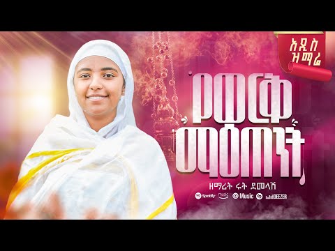 ዘማሪት ሩት ደመላሽ / Ruth Demelash and 3 more