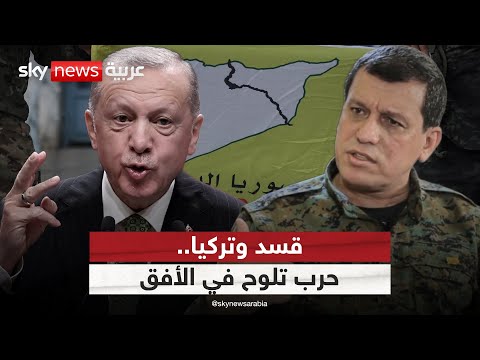 فيديو | قسد وتركيا.. هل يتجه المشهد في شمال سوريا نحو مزيد من التصعيد؟