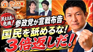 【神谷宗幣ブチギレ】「3倍にして返すぞ」自民・維新の“比例45削減”に参政党が怒りの宣戦布告！