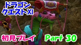 【初見プレイ】いざ！ドラクエの世界へPart 30
