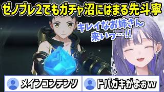 【ネタバレ注意】ゼノブレイド2の世界でもガチャでドパる先斗寧【にじさんじ切り抜き】