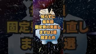 固定費の見直し3選👇一回でずっと効く｜家計がラクになる超まとめ
