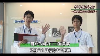 もみじチャンネル 2025年6月第3週／・男女共同参画週間・博物館だより（目から鱗のエコ道具展）・町の話題（箕輪進修高校　消火活動協力で感謝状／古田人形　子どもたちが操り体験）