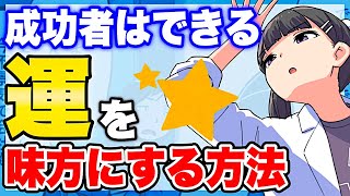 【フェルミ】※強運は●●で身につけろ!成功者がやっている運を味方にする方法【切り抜き/サクッと学べる】