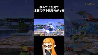ボム阻止の極意【スマブラSP】#shorts