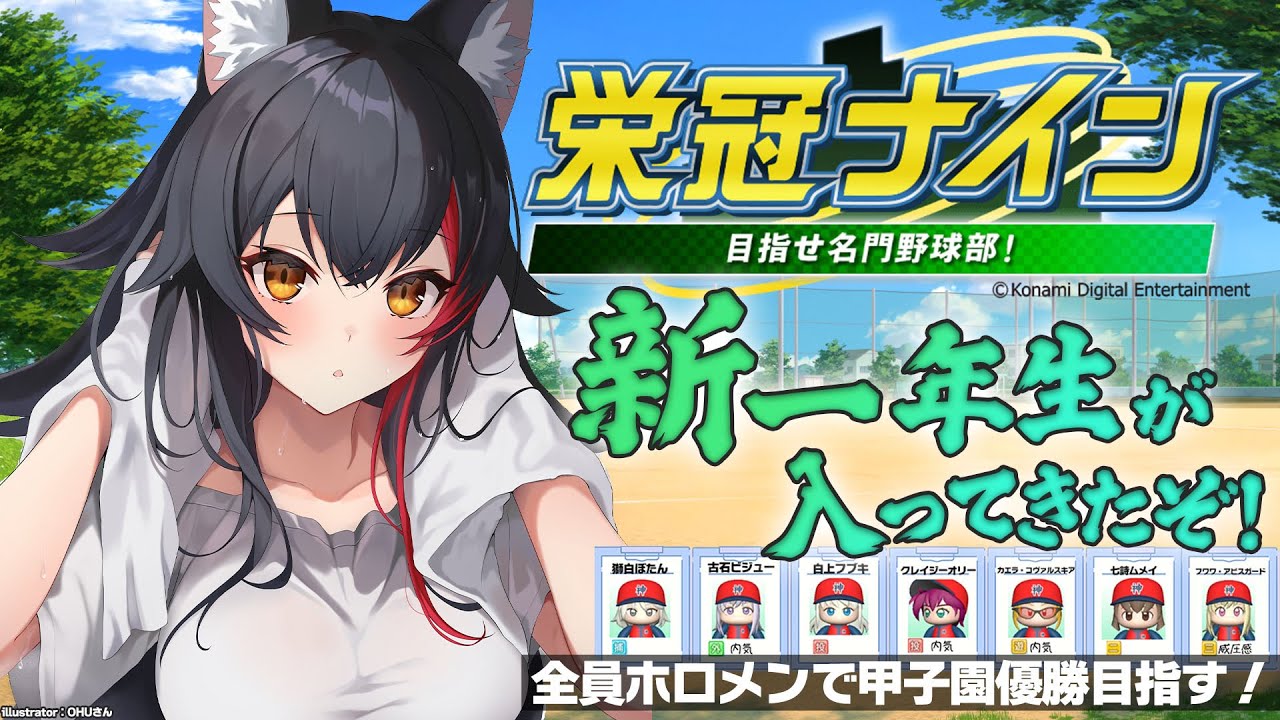 【栄冠ナイン】2年目!全員ホロメンで甲子園優勝を目指す!【3】