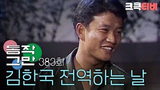 [크큭티비] 유머1번지 동작그만 : 383회 김한국 전역하는 날ㅠㅠ