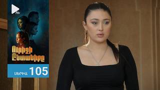 Ուրիշի Ընտանիքը, Սերիա 105 / Urishi Yntaniqy