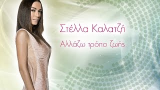 Στέλλα Καλατζή - Αλλάζω τρόπο ζωής | Stella Kalatzi - Allazο tropo zois - Official Lyric Video
