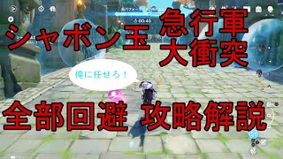 【原神】シャボン玉を全部回避するコツやポイントを解説！ガイアさんが大活躍です。『シャボン玉急行軍・大衝突』【メルヒェンランド】
