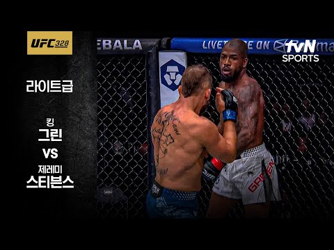 킹 그린 VS 제레미 스티븐스 UFC 스포츠하이라이트