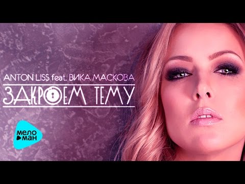 Anton Liss feat  Вика Маскова  -- Закроем тему (Official Audio 2016)