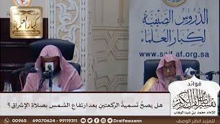 [381] هل يصح تسمية الركعتين بعد ارتفاع الشمس بصلاة الإشراق؟ - صالح الفوزان