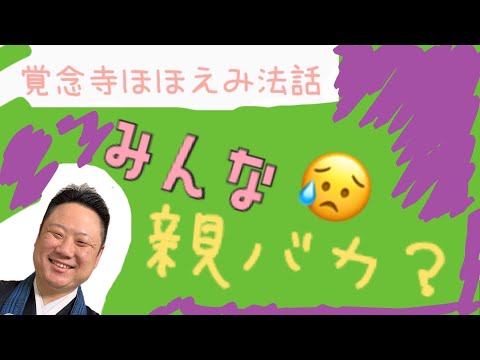 真宗学科 ほほえみ法話♯16【親になってみたら「親バカでいいや」と思ってしまいました。】