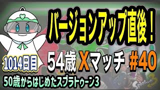 【スプラ3】変更を試してきました！【54歳クーゲルヒュー｜ガチホコ】