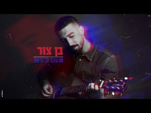 מה עובר לך בראש