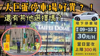 [問題] 大巨蛋滿場時停車問題