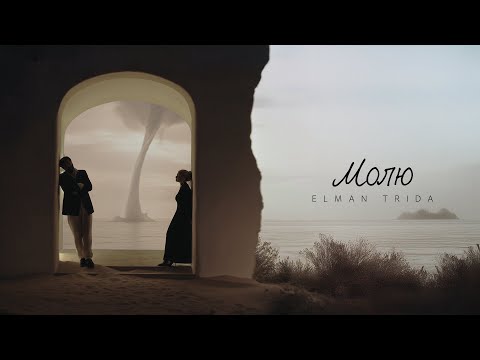 ELMAN, TRIDA — Молю (Official Audio)