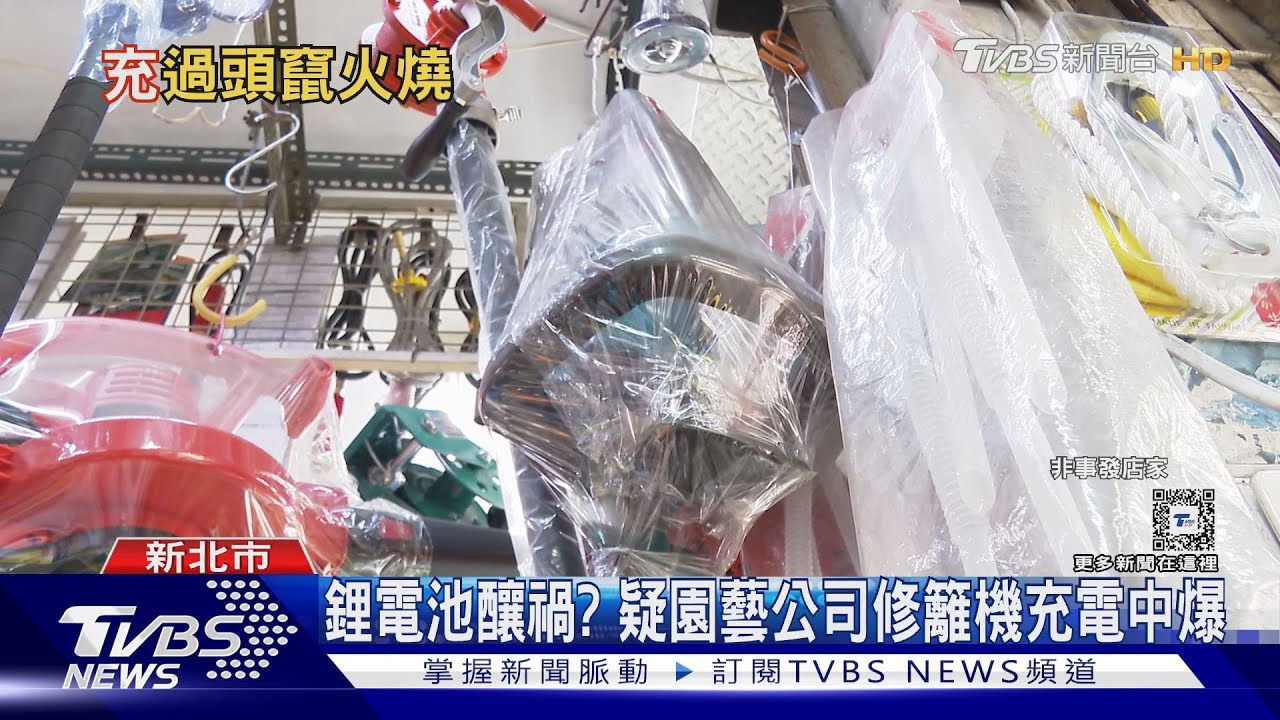 鋰電池釀禍? 疑園藝公司修籬機充電中爆