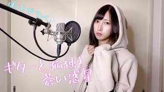 【 ぼっち・ざ・ろっく！ 】『 ギターと孤独と蒼い惑星 / 結束バンド 』  歌ってみた ( TVsize )【みほまる】【カラオケは概要欄に】