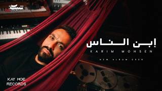 كلمات اغنية ابن الناس كريم محسن