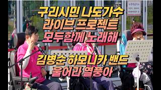 구리시민 나도가수 라이브 프로젝트 [모두함께 노래해] 2026.04.25. @구리역 8호선 광장 김병순 하모니카 밴드-울어라 열풍아 이미지