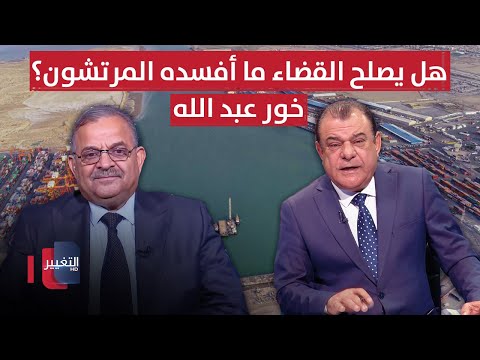 فيديو | خور عبد الله.. هل يصلح القضاء ما أفسده المرتشون؟ | من بغداد مع نجم الربيعي