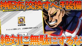 【ヒロサバ】【神配布/絶対に交換すべき最強装備】〇〇が最強すぎる件【僕のヒーローアカデミア UNITED SURVIVAL】【ヒロアカアプリ】