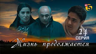 "Жизнь продолжается" теленовелла 24 серия (3 сезон)