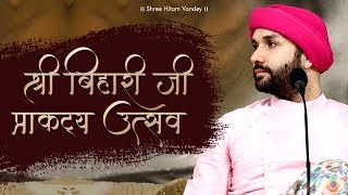 Shree Bihari Ji Prakatya Utsav | Shree Hita Ambrish Ji | 2019