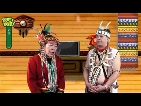 說吧! 族語! 生活會話篇_邵語_你的興趣是什麼？