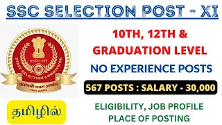 567 VACANCIES🔥 NO EXPERIENCE POSTS | SSC SELECTION POST PHASE XI 2023