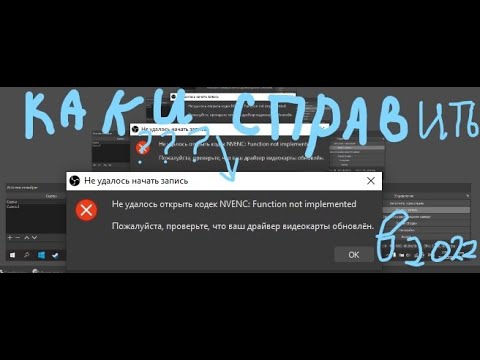 как убрать ошибку (пожалуйста проверьте обновлён ли ваш драйвер видеокарты) в 2022 году obs studio