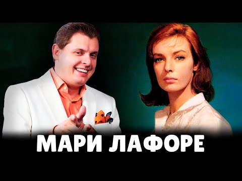 Е. Понасенков про Мари Лафоре