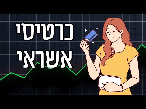 איך להשתמש בכרטיס אשראי בצורה חכמה וחסכונית