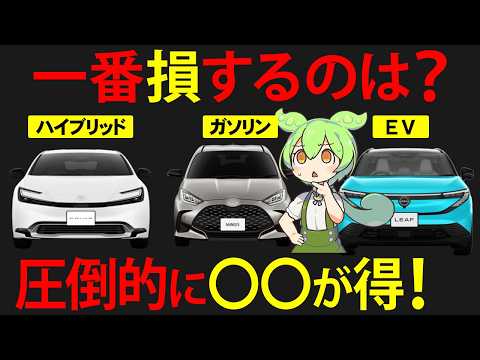 【徹底比較】ガソリン・HV・EVを5年乗ったずんだもんの末路。一番トクな車は？