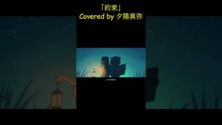 #約束 #歌ってみた#cover