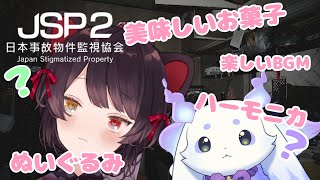 【日本事故物件監視協会2】検証オフコラボ「恐怖」とは、どうやったら薄れさせることができるのか？【戌亥とこ/ルンルン/にじさんじ】