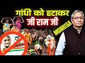 जी राम जी के बहाने महात्मा का नाम हटाय�