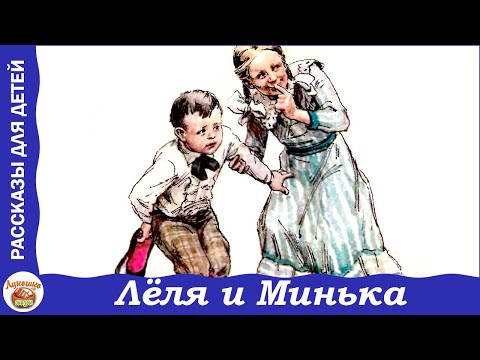 Лёля и Минька. Веселые рассказы Зощенко для детей  Сказки из «Лукошка»